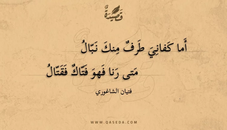 قصيدة أما كفاني طرف منك نبال
