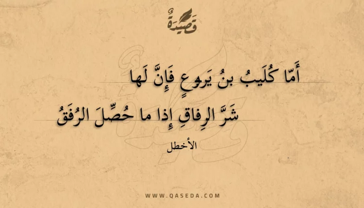 قصيدة أما كليب بن يربوع فإن لها