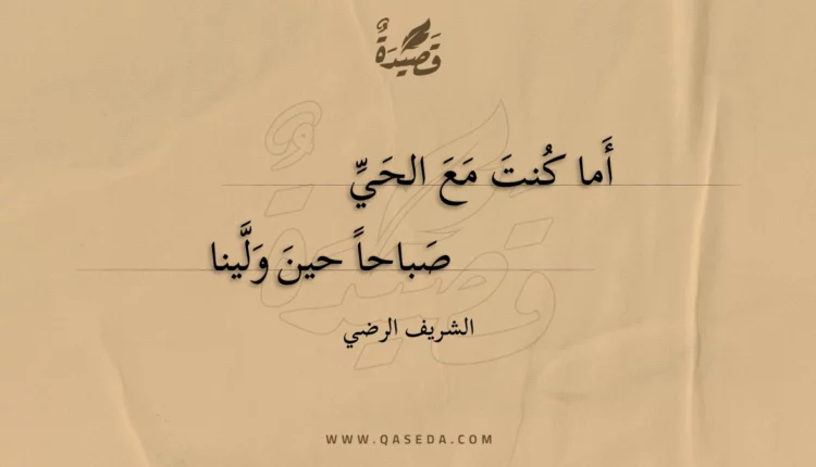 قصيدة أما كنت مع الحي