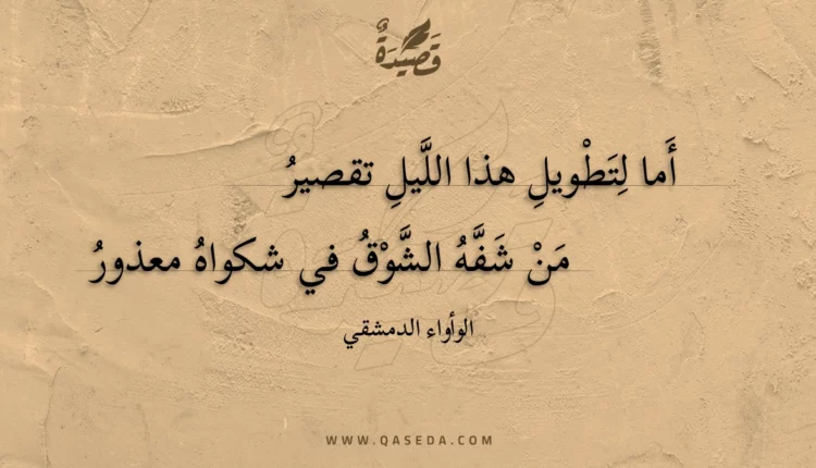 قصيدة أما لتطويل هذا الليل تقصير