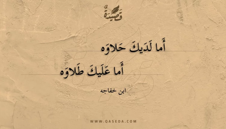 قصيدة أما لديك حلاوه