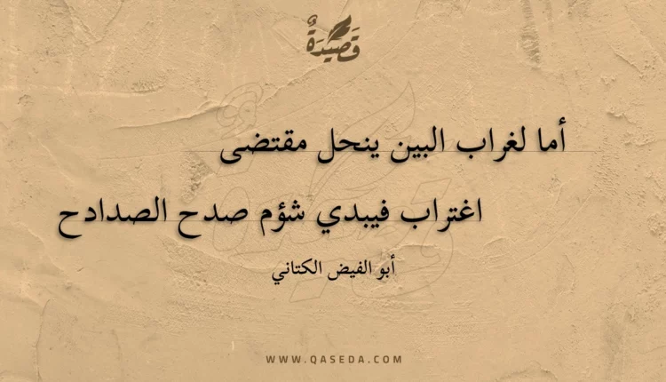 قصيدة أما لغراب البين ينحل مقتضى