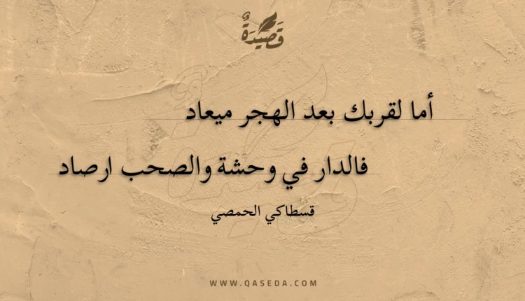 قصيدة أما لقربك بعد الهجر ميعاد