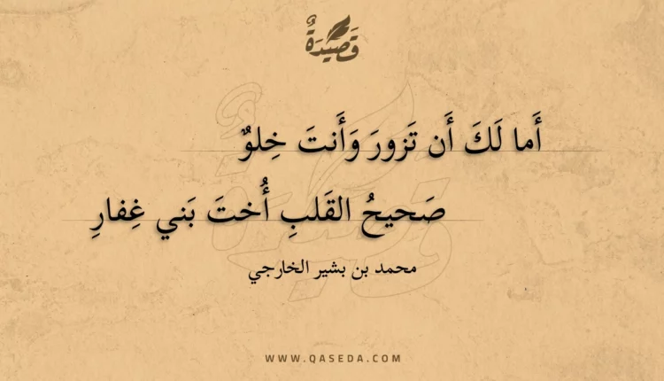 قصيدة أما لك أن تزور وأنت خلو