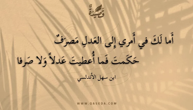 قصيدة أما لك في أمري إلى العدل مصرف