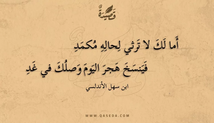 قصيدة أما لك لا ترثي لحاله مكمد