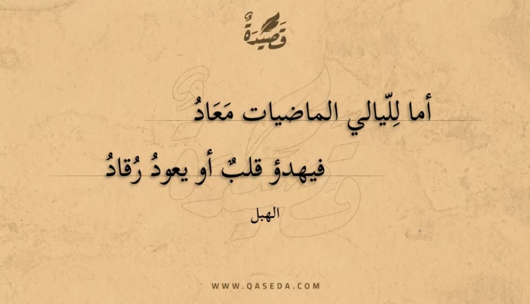 قصيدة أما لليالي الماضيات معاد