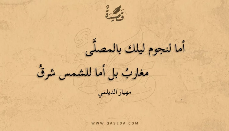 قصيدة أما لنجوم ليلك بالمصلى