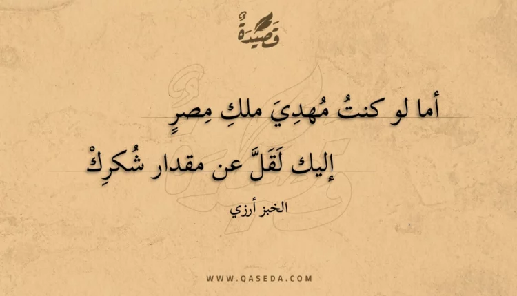 قصيدة أما لو كنت مهدي ملك مصر