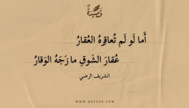 قصيدة أما لو لم تعاقره العقار