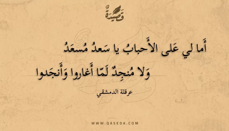 قصيدة أما لي على الأحباب يا سعد مسعد
