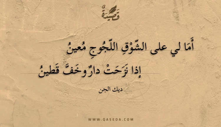 قصيدة أما لي على الشوق اللجوج معين