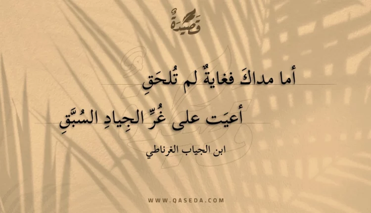 قصيدة أما مداك فغاية لم تلحق