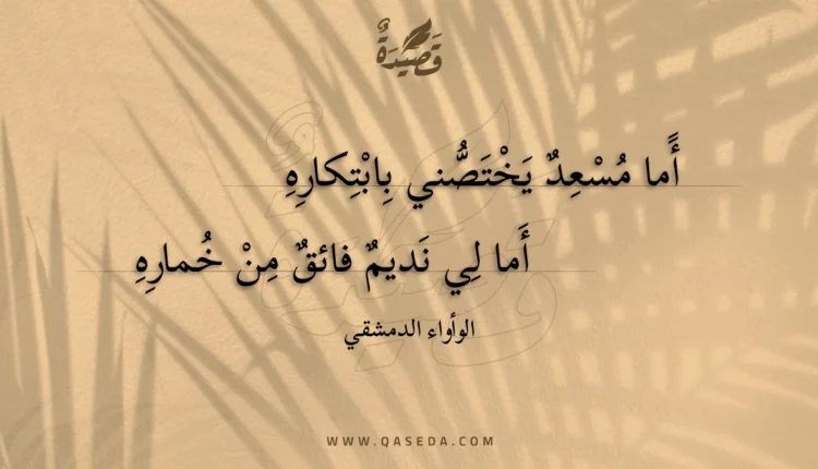 قصيدة أما مسعد يختصني بابتكاره
