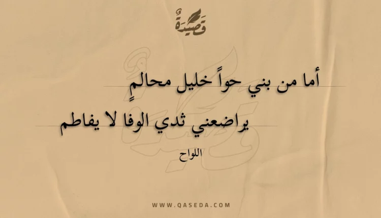 قصيدة أما من بني حوا خليل محالم