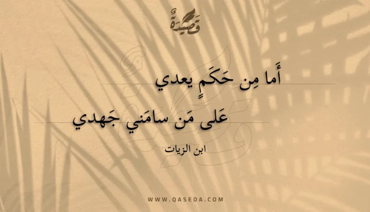 قصيدة أما من حكم يعدي