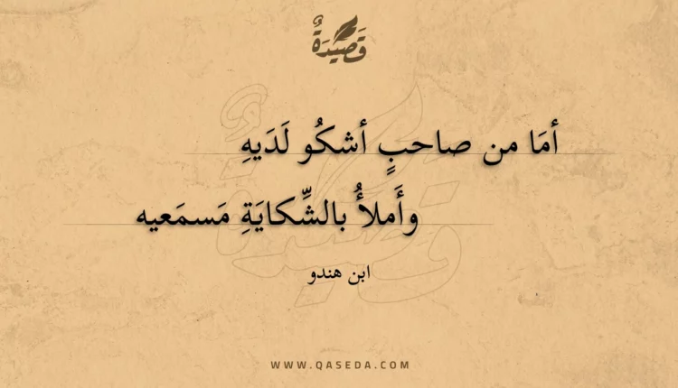 قصيدة أما من صاحب أشكو لديه