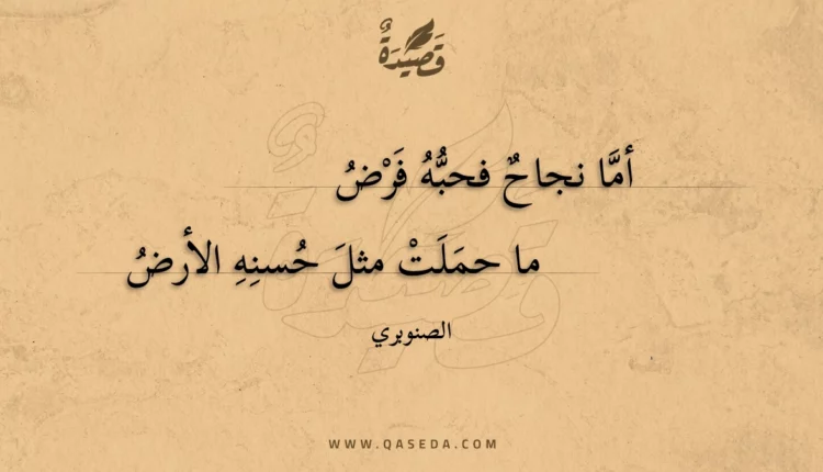 قصيدة أما نجاح فحبه فرض