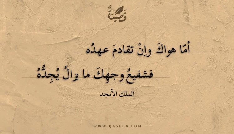 قصيدة أما هواك وان تقادم عهده