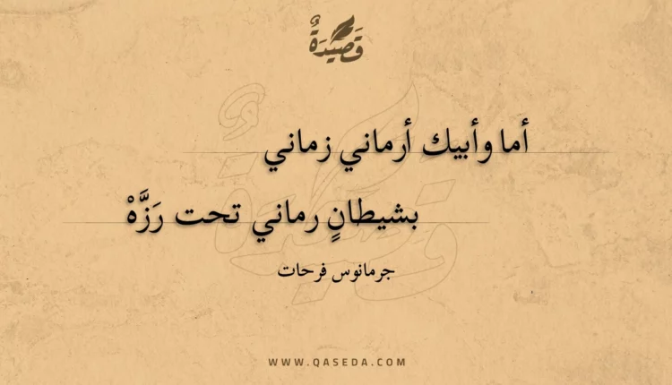 قصيدة أما وأبيك أرماني زماني