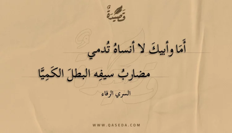 قصيدة أما وأبيك لا أنساه تدمي