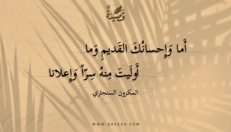 قصيدة أما وإحسانك القديم وما