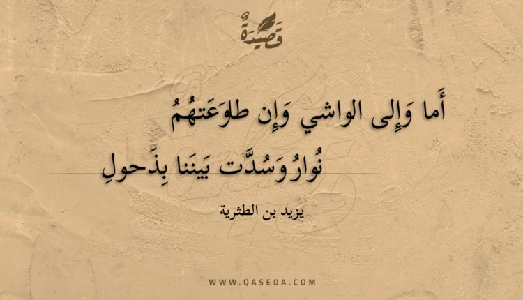 قصيدة أما وإلى الواشي وإن طاوعتهم