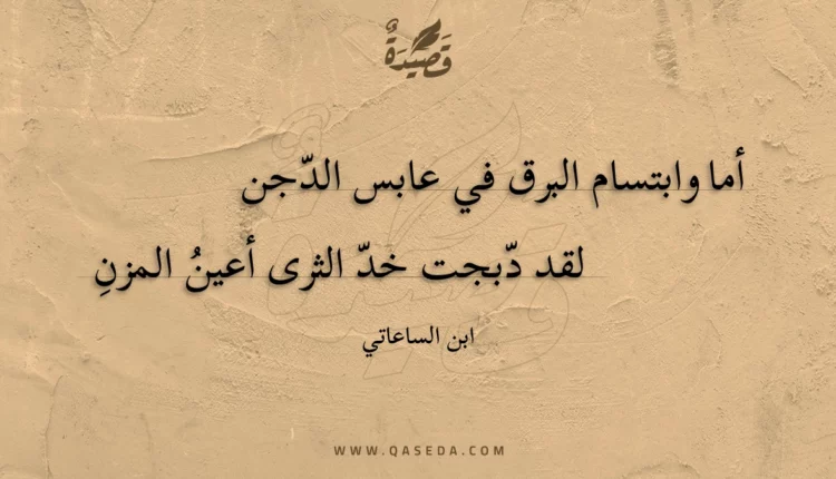 قصيدة أما وابتسام البرق في عابس الدجن