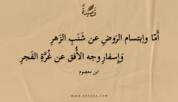 قصيدة أما وابتسام الروض عن شنب الزهر