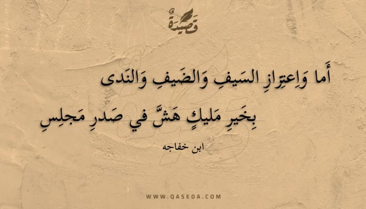 قصيدة أما واعتزاز السيف والضيف والندى
