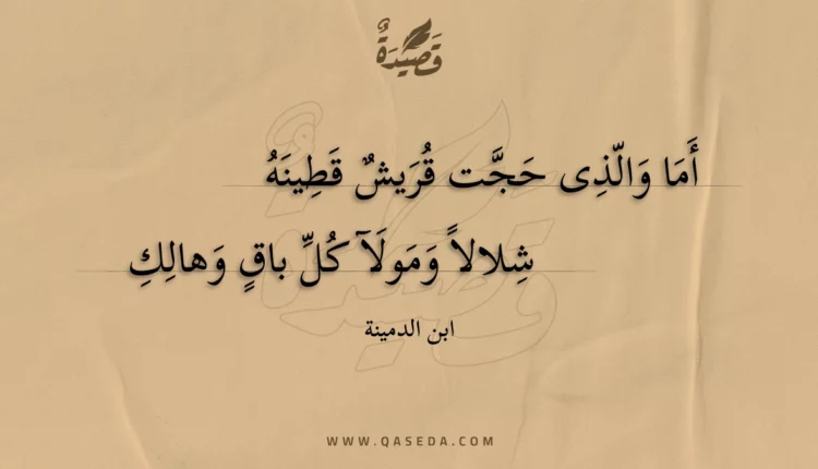 قصيدة أما والذى حجت قريش قطينه