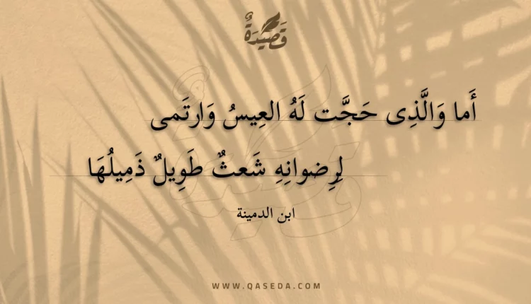 قصيدة أما والذى حجت له العيس وارتمى