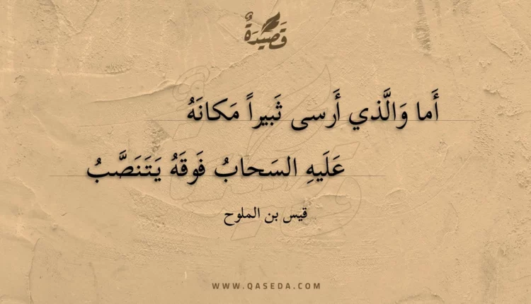 قصيدة أما والذي أرسى ثبيرا مكانه
