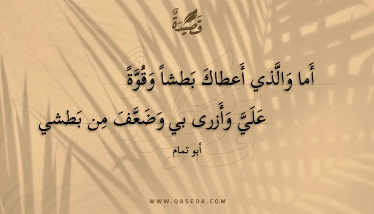 قصيدة أما والذي أعطاك بطشا وقوة