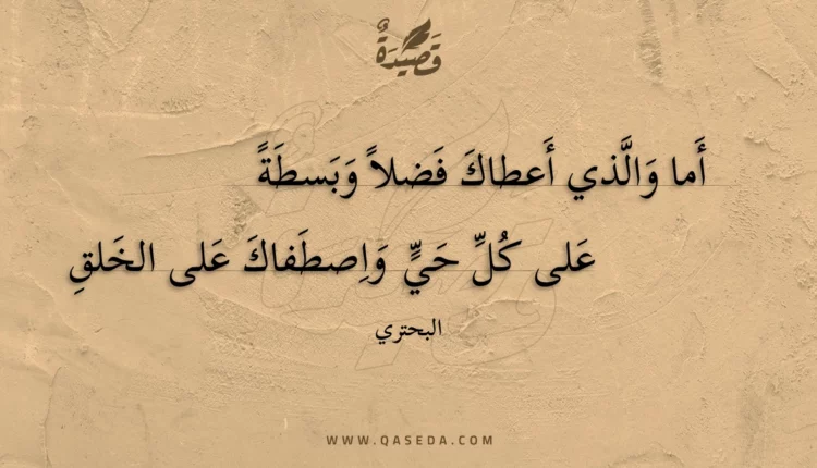 قصيدة أما والذي أعطاك فضلا وبسطة