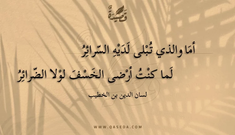 قصيدة أما والذي تبلى لديه السرائر
