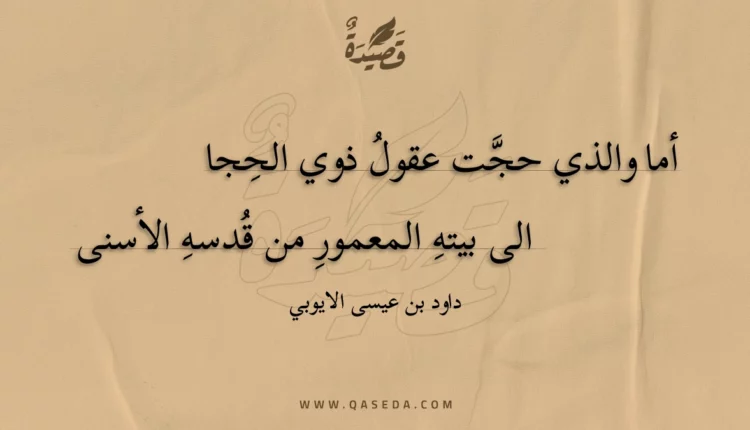 قصيدة أما والذي حجت عقول ذوي الحجا