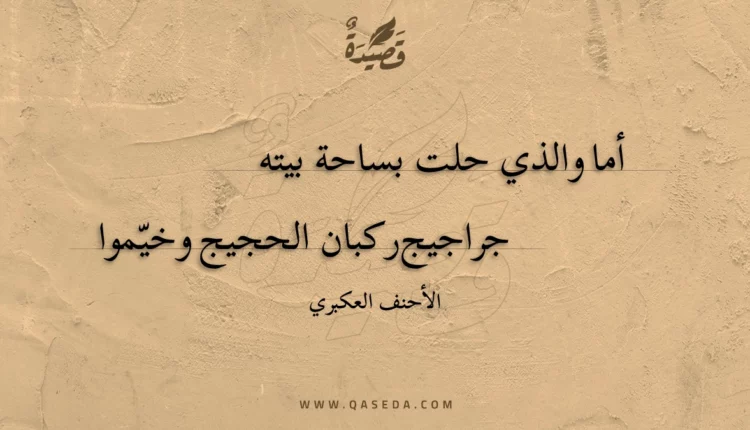 قصيدة أما والذي حلت بساحة بيته