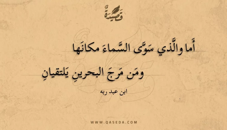 قصيدة أما والذي سوى السماء مكانها