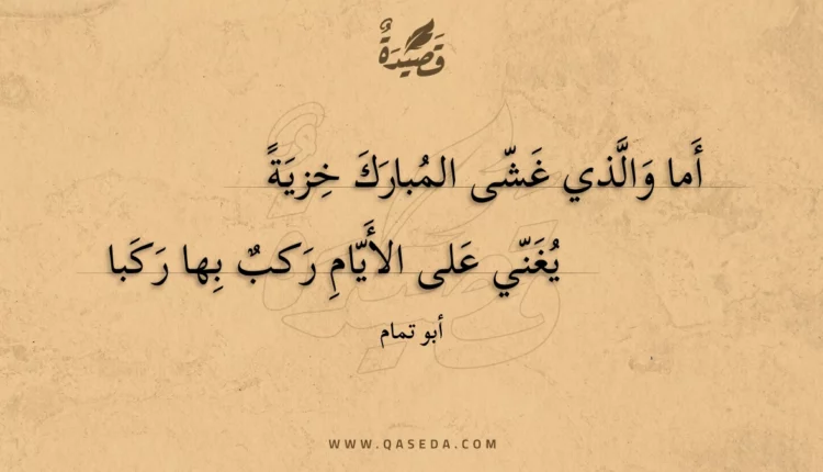 قصيدة أما والذي غشى المبارك خزية