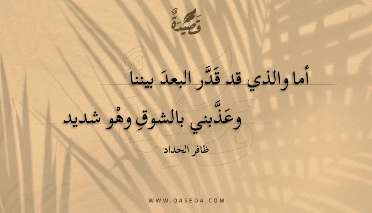 قصيدة أما والذي قد قدر البعد بيننا