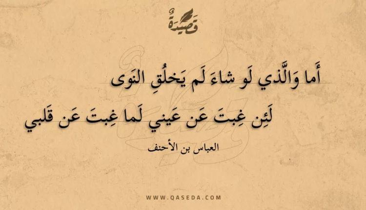 قصيدة أما والذي لو شاء لم يخلق النوى