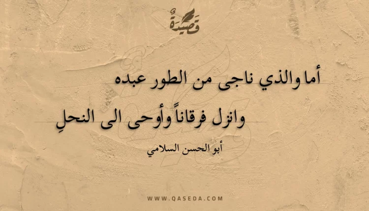 قصيدة أما والذي ناجى من الطور عبده