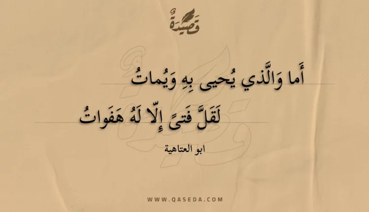 قصيدة أما والذي يحيى به ويمات