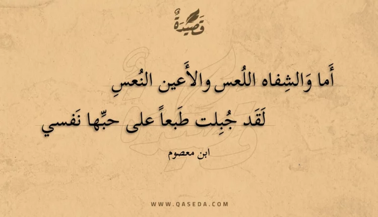 قصيدة أما والشفاه اللعس والأعين النعس