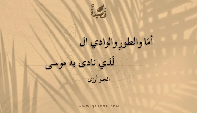 قصيدة أما والطور والوادي الذي