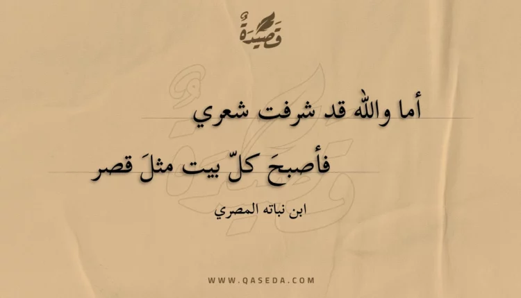 قصيدة أما والله قد شرفت شعري