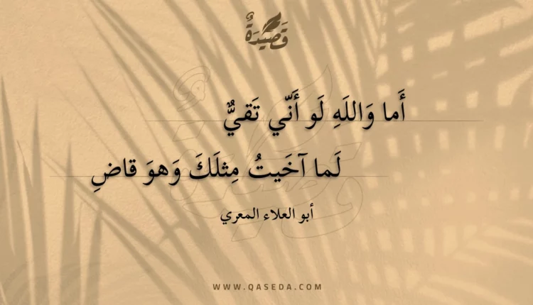 قصيدة أما والله لو أني تقي