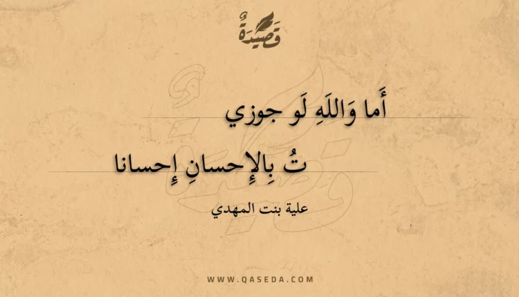 قصيدة أما والله لو جوزيت