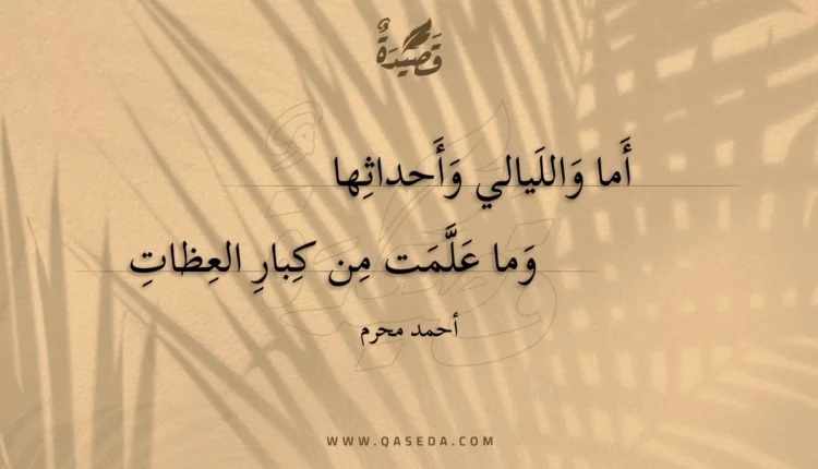 قصيدة أما والليالي وأحداثها